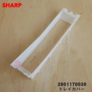 2801170039 シャープ 加湿空気清浄機 用の 加湿トレイカバー トレーフタ ★ SHARP