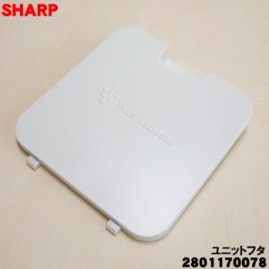 2801170078 シャープ 加湿空気清浄機 用の ユニットふた ★ SHARP