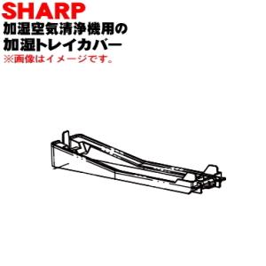 2801170085 シャープ 加湿空気清浄機 用の 加湿トレイカバー トレーフタ ★ SHARP｜denkiti