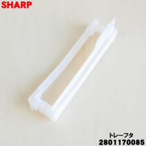 2801170085 シャープ 加湿空気清浄機 用の 加湿トレーカバー トレーフタ ★ SHARP