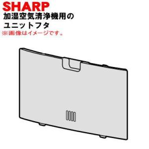 2801170094 シャープ 加湿空気清浄機 用の ユニットふた ★ SHARP ※ホワイト(W)...