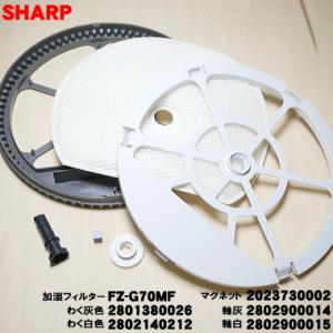 2801380026+2802140212+2802900014+0015+FZ-G70MF シャー...