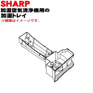 2801370022 シャープ 加湿空気清浄機 用の 加湿トレイ ★ SHARP｜denkiti