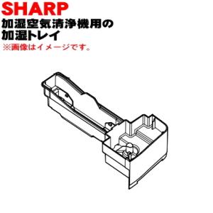 2801370023 シャープ 加湿空気清浄機 用の 加湿トレイ ★ SHARP