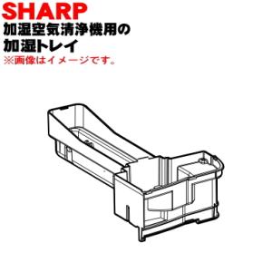 2801370025 シャープ 加湿空気清浄機 用の 加湿トレイのみ ★ SHARP｜denkiti