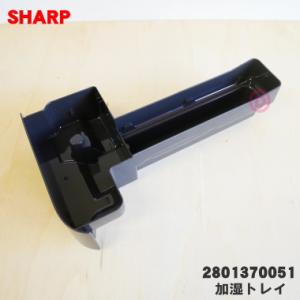 2801370051 シャープ 加湿空気清浄機 用の 加湿トレイ ★ SHARP ※グレー(H)色用...