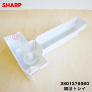 2801370060 シャープ 加湿空気清浄機 用の 加湿トレイ ★ SHARP ※ホワイト(W)色...