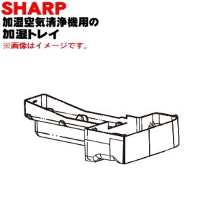 2801370061 シャープ 加湿空気清浄機 用の 加湿トレイ ★ SHARP ※グレー(H)色用...