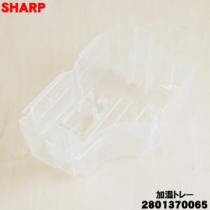 2801370065 シャープ 除加湿空気清浄機 用の 加湿トレー 上段 ★ SHARP