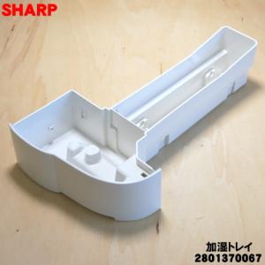 2801370067 シャープ 加湿空気清浄機 用の 加湿トレイ ★ SHARP ※ホワイト(W)色...