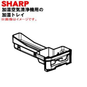 2801370070 シャープ 加湿空気清浄機 用の 加湿トレイ ★ SHARP ※シルバー(S)色...