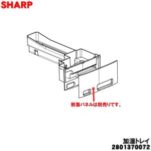 2801370072 シャープ 加湿空気清浄機 用の 加湿トレイ ★ SHARP ブラウン(T)色用