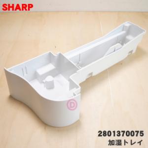 2801370075 シャープ 加湿空気清浄機 用の 加湿トレイ ★ SHARP ※ホワイト(W)色...