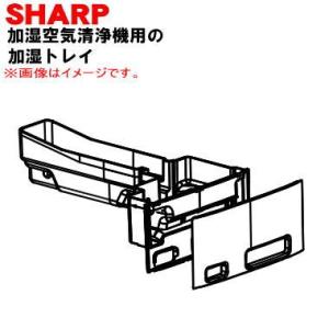 2801370081 シャープ 加湿空気清浄機 用の 加湿トレイ ★ SHARP ※グレー(H)色用です。※フロート、仕切り板は付いていません。