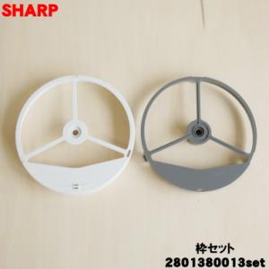2801380013 + 280138017 シャープ 加湿空気清浄機 用の 加湿フィルター枠セット...