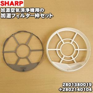 【在庫あり！】 2801380019 + 2802140104 シャープ 加湿空気清浄機 用の 加湿...