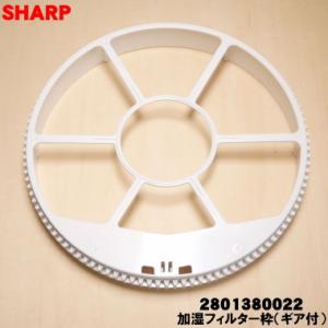 2801380022 シャープ 加湿空気清浄機 用の 加湿フィルター枠 ギア付 太い方 ★ SHAR...