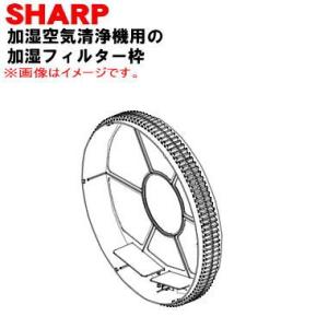2801380028 シャープ 加湿空気清浄機 用の 加湿フィルター枠 ギア付 太い方 ★ SHAR...