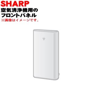 SHARP（シャープ） 2801580784 加湿空気清浄機 用の 後ろパネル
