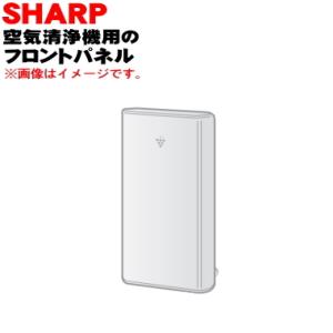 2801580426 シャープ 空気清浄機 用の フロントパネル ★ SHARP｜denkiti