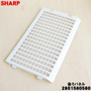 2801580580 シャープ 加湿空気清浄機 用の 後ろパネル ホワイト系 ★ SHARP