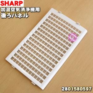 2801580597 シャープ 加湿空気清浄機 用の 後ろパネル ホワイト系 ★ SHARP