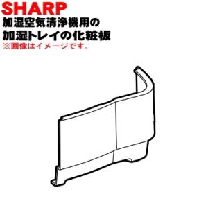 2801580610 シャープ 加湿空気清浄機 用の 加湿トレイ の 化粧板 ★ SHARP ※ブラウン(T)色用です。｜denkiti