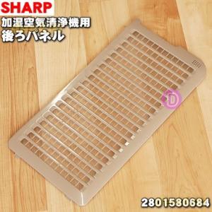 2801580684 シャープ 加湿空気清浄機 用の 後ろパネル ★ SHARP ※本体：ゴールド系