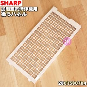 2801580784 シャープ 加湿空気清浄機 用の 後ろパネル ★ SHARP ※ホワイト(W)色...