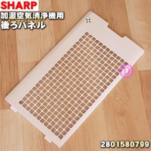 2801580799 シャープ 加湿空気清浄機 用の 後ろパネル ★ SHARP ※ホワイト(W)色...