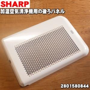 2801580844 シャープ 加湿空気清浄機 用の 後ろパネル ★ SHARP