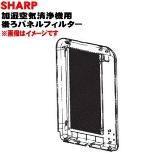 2801580849 シャープ 加湿空気清浄機 用の 後ろパネル ★ SHARP