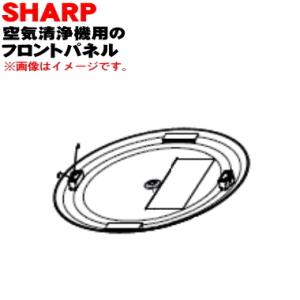 2801580854 シャープ LEDシーリングライト一体型空気清浄機 用の フロントパネル ★ S...