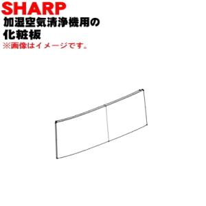 2801580956 シャープ 加湿空気清浄機 用の 加湿トレイ の 化粧板 トレイパネル ★ SHARP ※ブラウン(T)色用です。｜denkiti