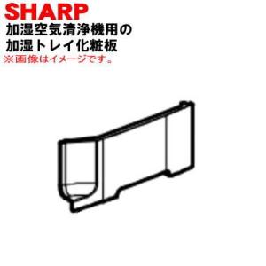 2801582828 シャープ 加湿空気清浄機 用の 加湿トレイ の 化粧板 ★ SHARP ※シル...