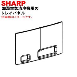 2801582842 シャープ 加湿空気清浄機 用の 加湿トレイ の トレイパネル ★ SHARP ...