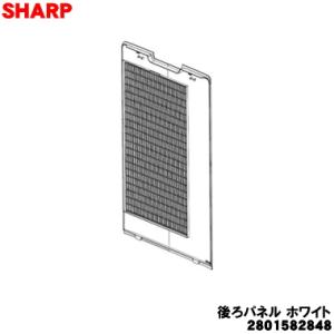 2801582848 シャープ 加湿空気清浄機 用の 後ろパネル （プレフィルター） ★ SHARP...