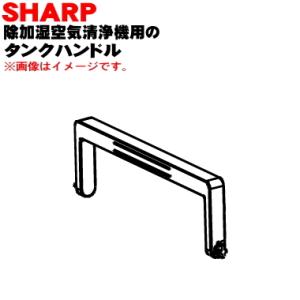 2801720047 シャープ 除加湿空気清浄機 用の タンクハンドル ★ SHARP｜denkiti