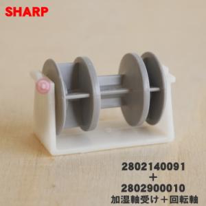 2802140091 + 2802900010 シャープ 加湿空気清浄機 用の 回転軸 と 加湿軸受...