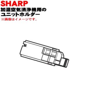 2802140160 シャープ 加湿空気清浄機 用の ユニットホルダー ★ SHARP｜denkiti