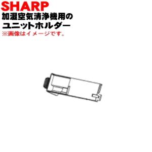 2802140162 シャープ 加湿空気清浄機 用の ユニットホルダー ★ SHARP ※ユニットホ...