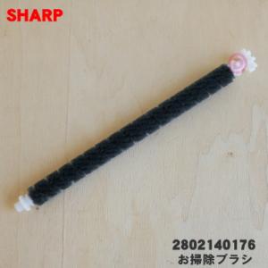 2802140176 シャープ 空気清浄機 用の 掃除ブラシ ★ SHARP