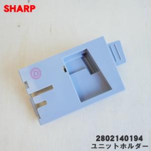 2802140194 シャープ 加湿空気清浄機 用の ユニットホルダー ★ SHARP