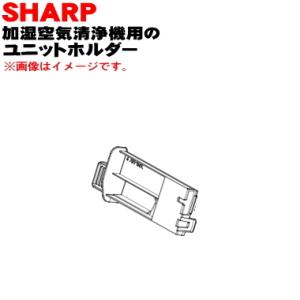 2802140235 シャープ 加湿空気清浄機 用の ユニットホルダー ★ SHARP