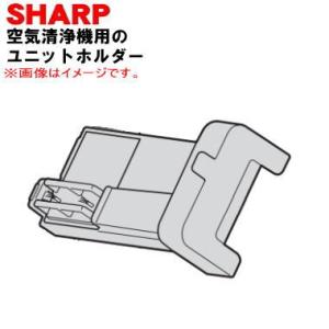 2802140266 シャープ 空気清浄機 用の ユニットホルダー ★ SHARP ※ユニット清掃ブ...