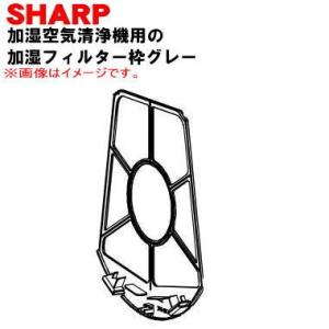 2802140277 シャープ 加湿空気清浄機 用の 加湿フィルター枠グレーのみ ★ SHARP ※...