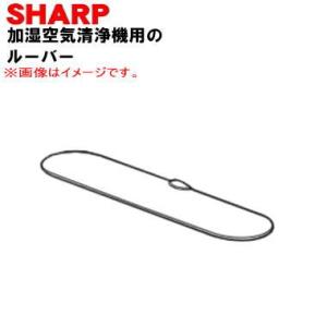 2802530266 2802530113 シャープ 加湿空気清浄機 用の ルーバー ★ SHARP...