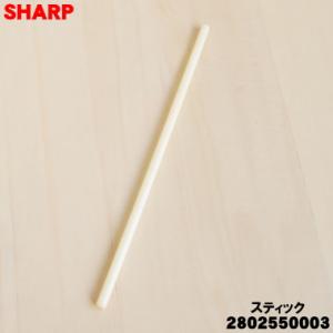 2802550003 シャープ 加湿空気清浄機 用の スティック ★ SHARP