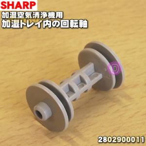 【在庫あり！】 2802900011 シャープ 加湿空気清浄機 用の 回転軸 ★ SHARP｜denkiti