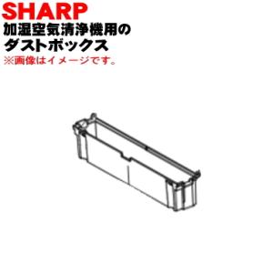 2803070132 シャープ 加湿空気清浄機 用の ダストボックス ★ SHARP ※ダストボック...